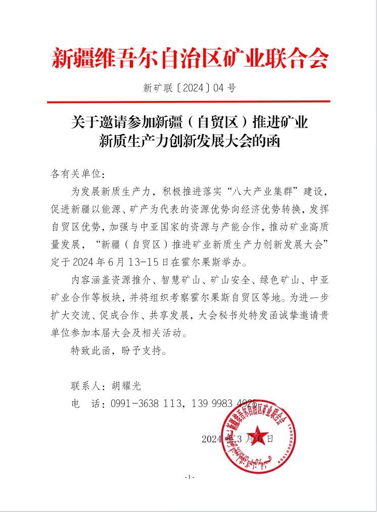 bob彩票
邀请参加新疆(自贸区)推进矿业新质生产力创新发展大会的函